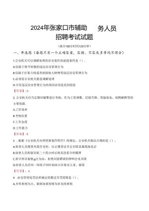 2024年张家口辅警招聘考试真题及答案.docx
