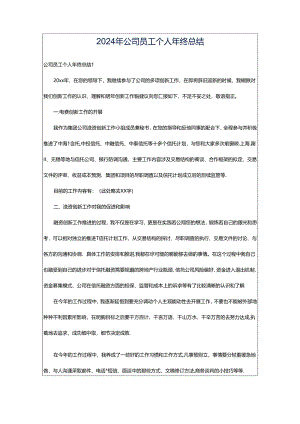 2024年公司员工个人年终总结.docx
