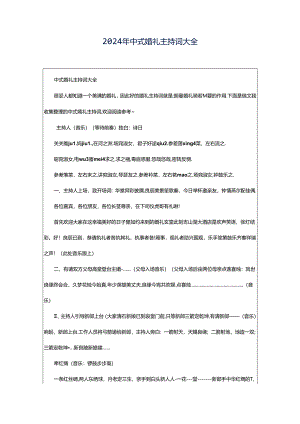 2024年中式婚礼主持词大全.docx