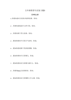 五年级情景写话复习题.docx