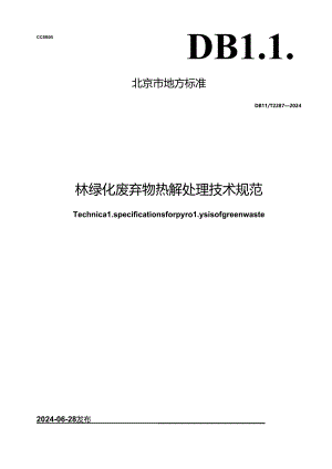 DB11_T 2287-2024 园林绿化废弃物热解处理技术规范.docx