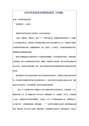 2024年欢迎老总简短欢迎词（共6篇）.docx