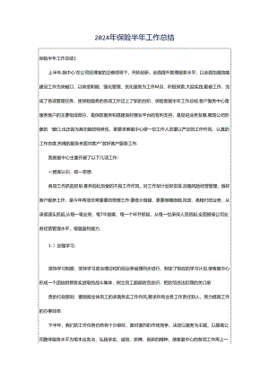 2024年保险半年工作总结.docx