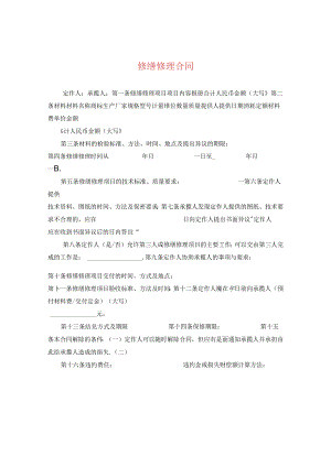 修缮修理合同2.docx