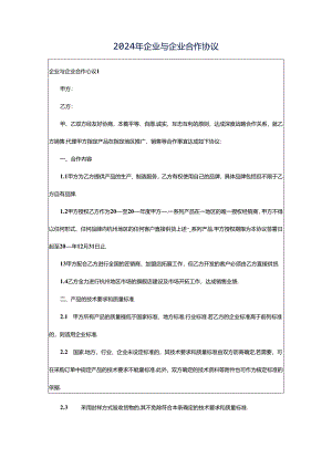 2024年企业与企业合作协议.docx