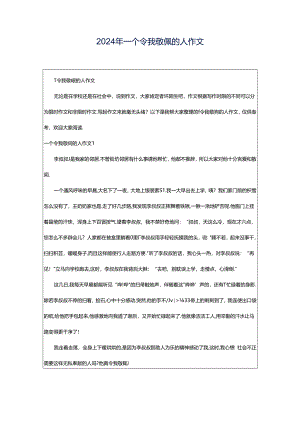 2024年一个令我敬佩的人作文.docx