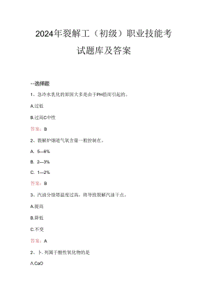 2024年裂解工（初级）职业技能考试题库及答案.docx