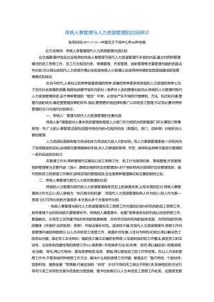 传统人事管理与人力资源管理的比较研究.docx