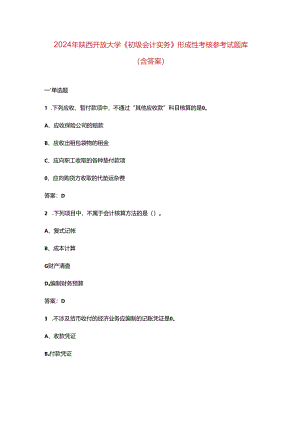2024年陕西开放大学《初级会计实务》形成性考核参考试题库（含答案）.docx