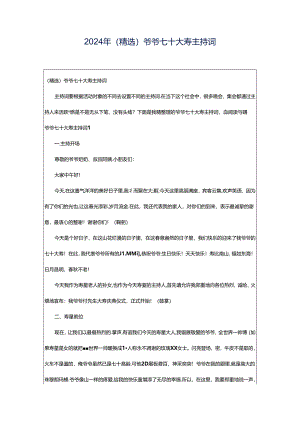 2024年（精选）爷爷七十大寿主持词.docx