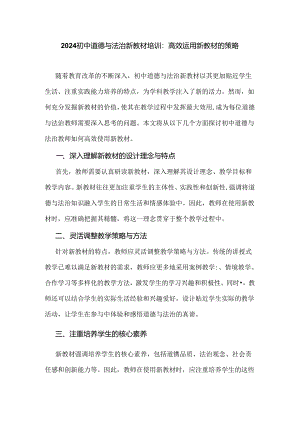 2024初中道德与法治新教材培训：高效运用新教材的策略.docx
