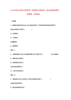 2024年杭州市电子商务师（跨境电子商务师）职业技能竞赛考试题库（含答案）.docx