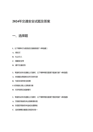 2024年交通安全试题及答案.docx