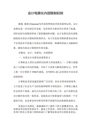 会计电算化内部控制初探.docx