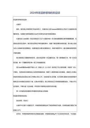 2024年欢迎新领导的欢迎词.docx