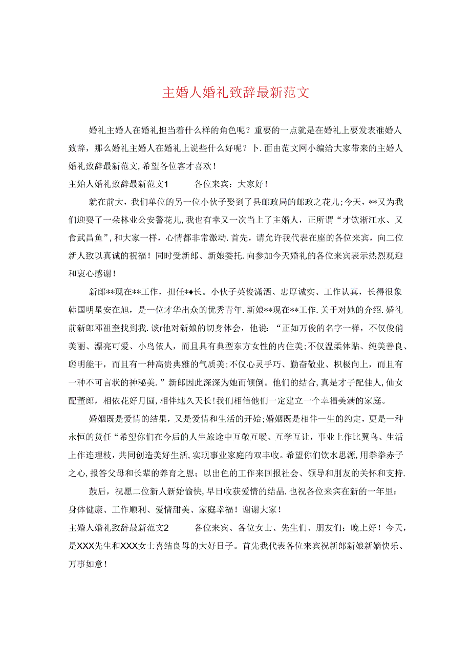 主婚人婚礼致辞最新范文.docx_第1页