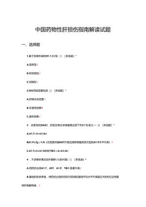 中国药物性肝损伤指南解读试题.docx