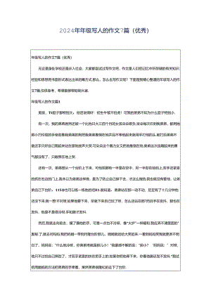 2024年年级写人的作文7篇（优秀）.docx