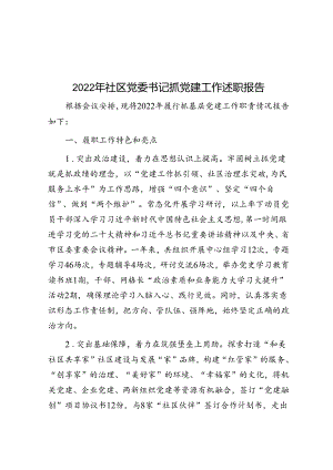 2022年社区党委书记抓党建工作述职报告.docx