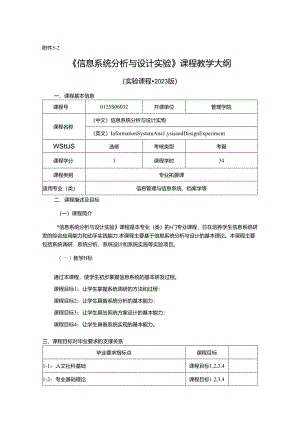 0423S06032-信息系统分析与设计实验-2023版人才培养方案课程教学大纲.docx