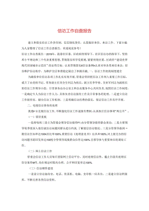 信访工作自查报告.docx