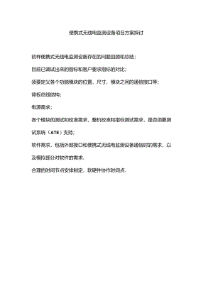 便携式无线电监测设备项目方案1.0-(5).docx