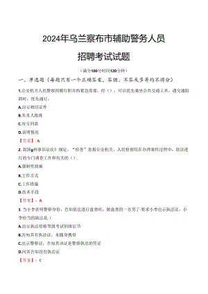 2024年乌兰察布辅警招聘考试真题及答案.docx