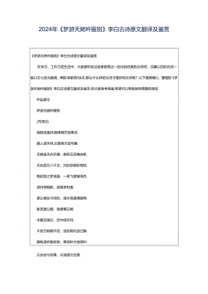 2024年《梦游天姥吟留别》李白古诗原文翻译及鉴赏.docx