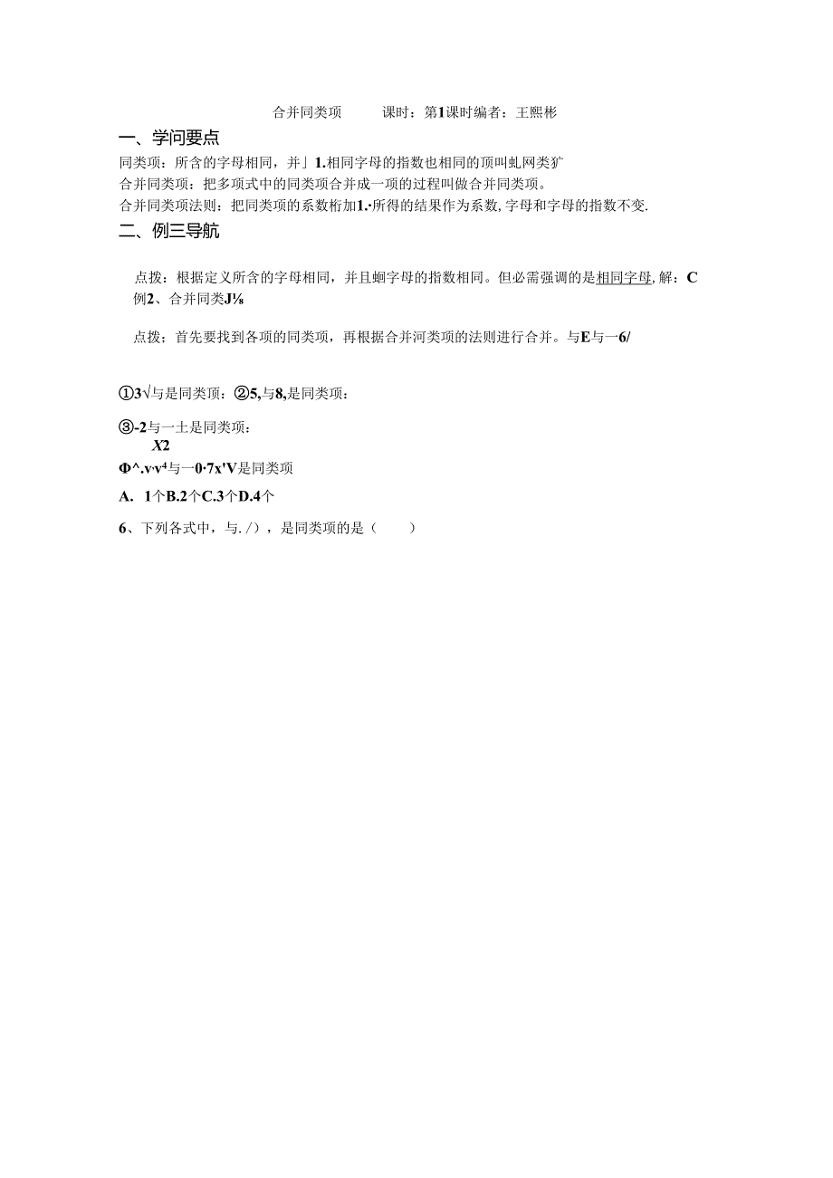 人教版七年级上册2.2.1合并同类项学案(无答案).docx_第1页