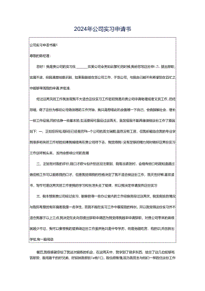 2024年公司实习申请书.docx