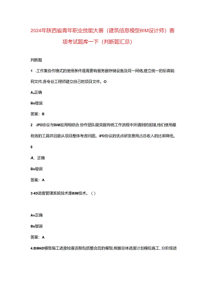 2024年陕西省青年职业技能大赛（建筑信息模型BIM设计师）赛项考试题库-下（判断题汇总）.docx