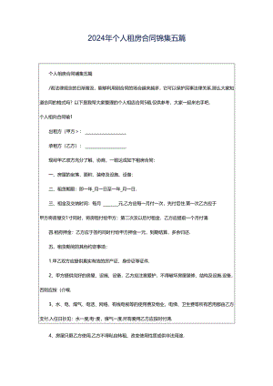 2024年个人租房合同锦集五篇.docx