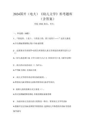 2024国开（电大）《幼儿文学》形考题库（含答案）.docx