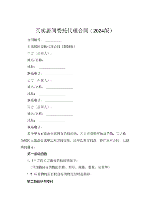 买卖居间委托代理合同(2024版).docx