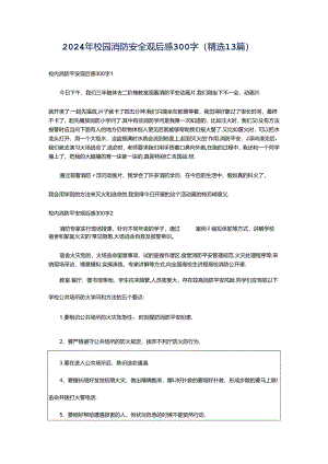 2024年校园消防安全观后感300字（精选13篇）.docx