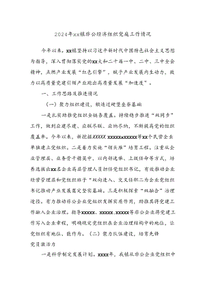 2024年xx镇非公经济组织党建工作情况.docx