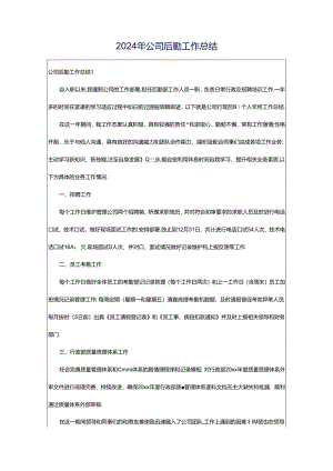 2024年公司后勤工作总结.docx