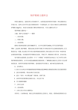 保护眼睛主题班会.docx