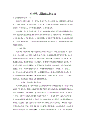 2022幼儿园党建工作总结.docx