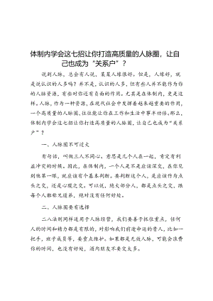 体制内学会这七招让你打造高质量的人脉圈让自己也成为“关系户”？&你对送礼有没有心理障碍？“两招六式”教你克服！.docx