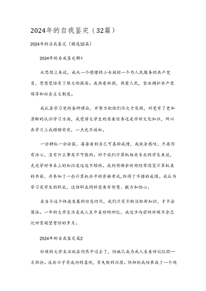 2024年的自我鉴定（32篇）.docx