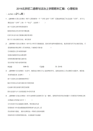 2019年北京初二道德与法治试卷上学期期末汇编：心理板块及答案.docx