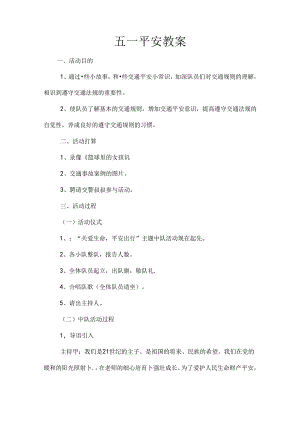 五一安全教案.docx