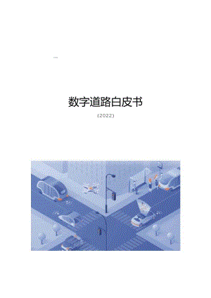 中国电信：数字道路白皮书（2022年）.docx