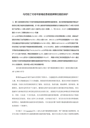 乌司他丁对老年脓毒症患者肠屏障功能的保护.docx