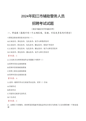2024年阳江辅警招聘考试真题及答案.docx