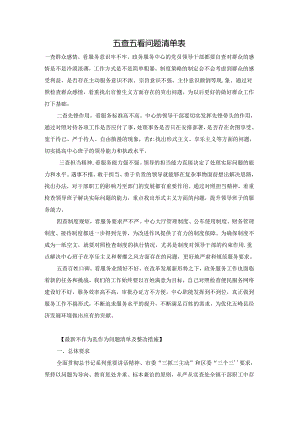 五查五看问题清单表.docx