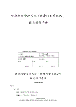 健康档案管理系统(健康档案系统V7)操作手册.docx