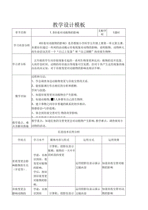五年级上册科学教案－1.5昼夜对动植物的影响 苏教版.docx