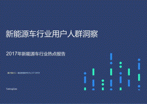 201704-新能源车行业用户人群洞察.docx